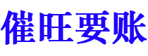 催旺要账公司